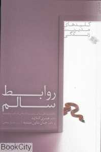 روابط سالم (کلیدهای مدیریت زندگی)