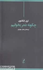 چگونه شعر بخوانیم
