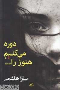 دوره می‌کنیم هنوز را