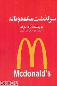 سرگذشت مک‌دونالد