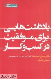 یادداشت‌هایی برای موفقیت در کسب و کار
