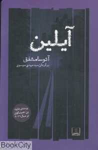 آیلین (شمشاد)