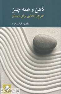 ذهن و همه چیز (طرح‌واره‌هایی برای زیستن)