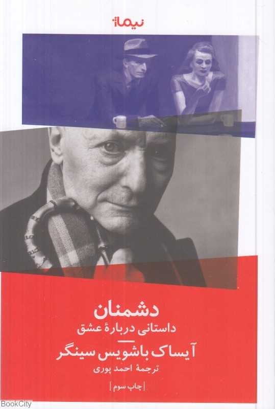 دشمنان (یک داستان عاشقانه)