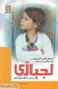 لجبازی (راهنمای علمی کاربردی ساده والدین در درمان)
