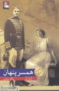 همسر پنهان