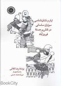تبار و نشانه‌شناسی سواران ساسانی در نقش برجسته فیروزآباد