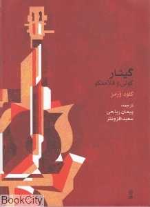 گیتار کولی و فلامنکو (با CD)