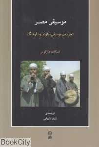 موسیقی مصر (تجربه موسیقی بازنمود فرهنگ) (با CD)