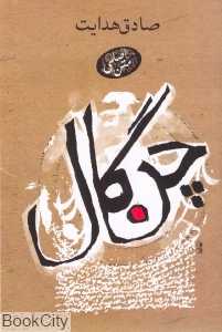 چنگال