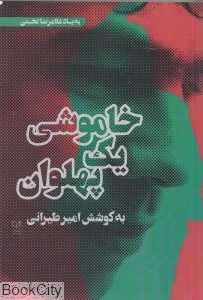 خاموشی یک پهلوان