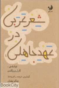 شعر عربی در عهد جاهلیت