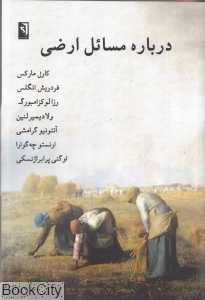 درباره مسائل ارضی