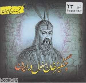 چنگیز خان مغول در ایران (گنجینه تاریخ ایران)