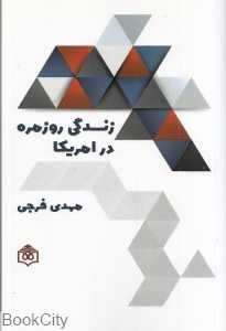 زندگی روزمره در امریکا