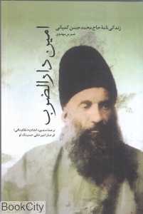 زندگی‌نامه محمدحسن کمپانی (امین دارالضرب)