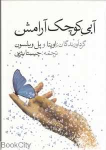 آبی کوچک آرامش