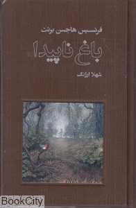باغ ناپیدا