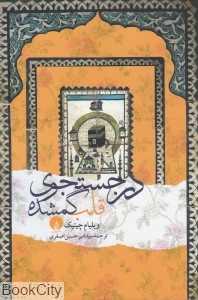 در جستجوی قلب گمشده