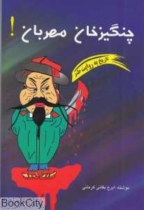 چنگیزخان مهربان و خوازمشاهیان اصیل