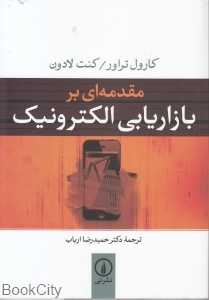 مقدمه‌ای بر بازاریابی الکترونیک