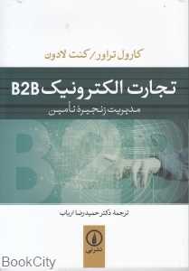 تجارت الکترونیک B2B