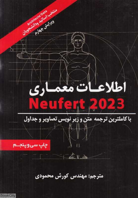 اطلاعات معماری نویفرت 2023(شهر آب)