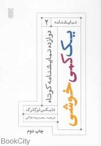یک کمی خوشی (دوازده نمایش‌نامه کوتاه)