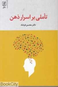 تاملی بر اسرار ذهن