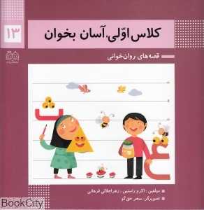 کلاس اولی آسان بخوان 13 (آشنایی با نشانه‌های ع ث) (تصویرگر سحر حق‌گو) - 0