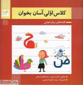 کلاس اولی آسان بخوان 14 (آشنایی با نشانه‌های ح ض ط) (تصویرگر سیده‌حکیمه ابراهیمی) - 0