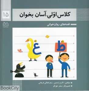 کلاس اولی آسان بخوان 15 (آشنایی با نشانه‌های غ ظ) (تصویرگر سحر حق‌گو) - 0
