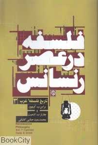 فلسفه در عصر رنسانس (تاریخ فلسفه غرب 3)