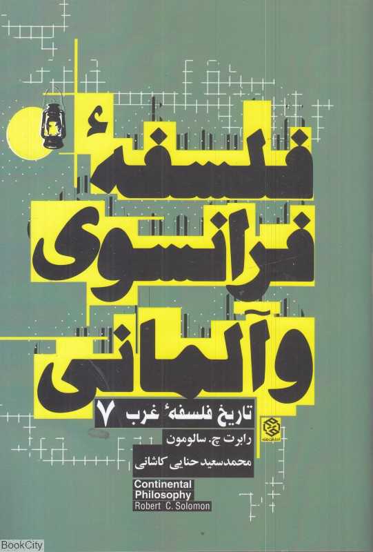 فلسفه اروپایی (تاریخ فلسفه غرب 7)