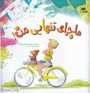 ماجرای تنهایی من