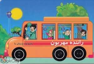 راننده مهربون (مجموعه دوستان ما)