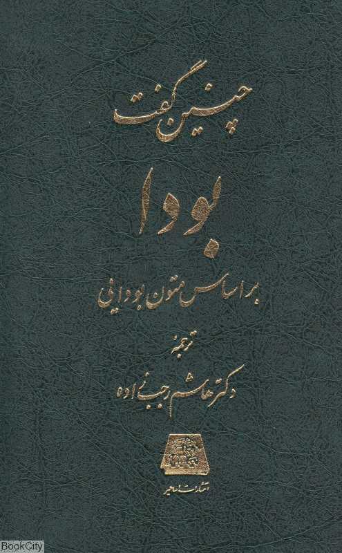 چنین گفت بودا