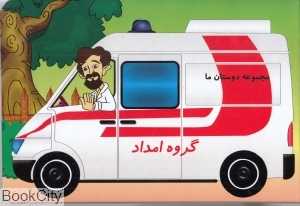 گروه امداد (مجموعه دوستان ما)