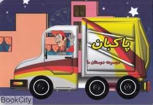 پاکبان (مجموعه دوستان ما)