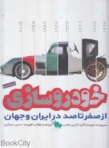 خودروسازی از صفر تا صد در ایران و جهان (فرهنگ‌نامه)