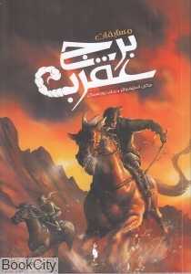 مسابقات برج عقرب