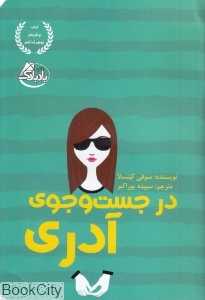 در جست‌وجوی آدری