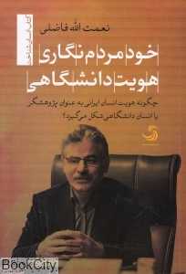 خودمردم‌نگاری هویت دانشگاهی