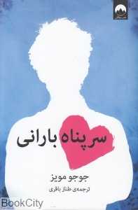 سرپناه بارانی (میلکان)