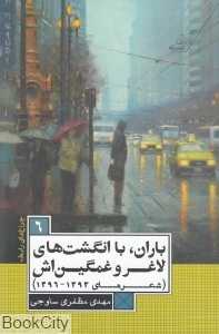 باران با انگشت‌های لاغر و غمگین‌اش (چراغ‌های رابطه 6)
