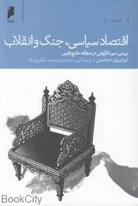 اقتصاد سیاسی جنگ و انقلاب (بررسی سیر دگرگونی در منطقه خاورمیانه)