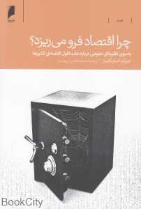 چرا اقتصاد فرو می‌ریزد (به سوی نظریه‌ای عمومی درباره علت افول اقتصادی کشورها)