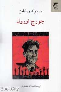 جورج اورول (ناهید)