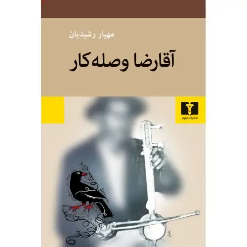 آقا رضا وصله‌کار (داستان بلند)