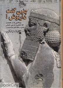 چنین گفت داریوش